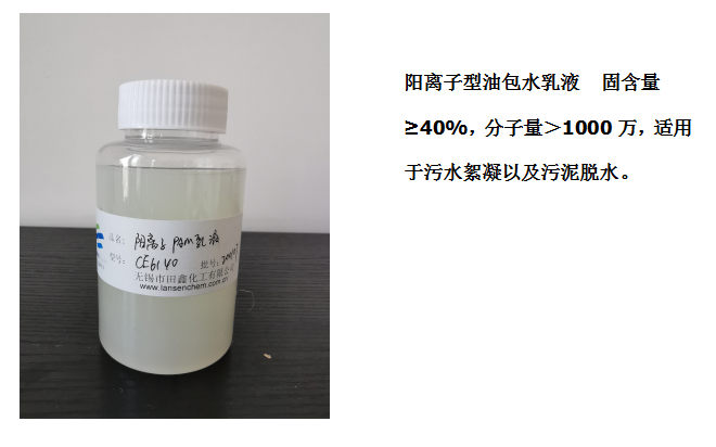 田鑫化工--陰、陽離子聚丙烯酰胺乳液的具體應用