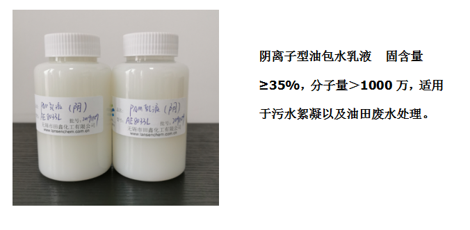 田鑫化工--陰、陽離子聚丙烯酰胺乳液的具體應用